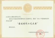 中國(guó)墻紙開(kāi)發(fā)設(shè)計(jì)大賽最佳制作工藝獎(jiǎng)