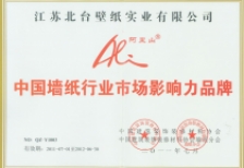 中國(guó)墻紙行業(yè)市場(chǎng)影響力品牌