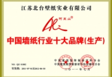 中國(guó)墻紙行業(yè)十大品牌