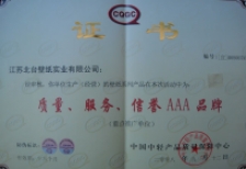 質(zhì)量、服務(wù)、信譽(yù)AAA證書