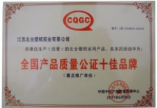 全國(guó)產(chǎn)品質(zhì)量公證十佳品牌