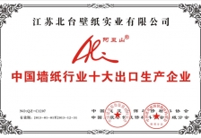 2013中國(guó)墻紙行業(yè)十大出口生產(chǎn)企業(yè)